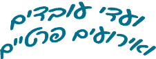 ועדי עובדים והרועים פרטיים